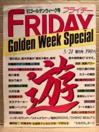 FRIDAY SPECIAL フライデースペシャル 1991年 ゴールデンウィーク号　細川ふみえ ビキニ・桜樹ルイ ヌード・荒井乃梨子 水着・鈴木京香・中嶋朋子・鈴木保奈美・相川恵里　他