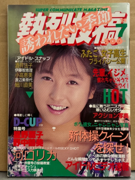 人気デザイナー 熱烈投稿 1989年7月 Vol.40 星野麗子（かとうれいこ）・河口リカ その他