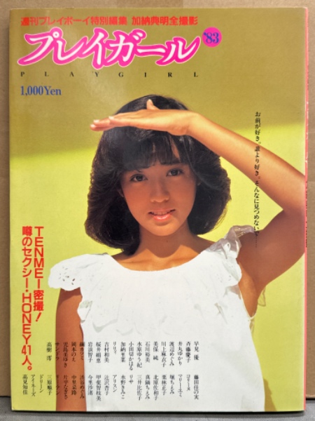 プレイボーイ特別編集 「プレイガール '83 加納典明 全撮影