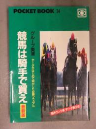 グループ美浦 競馬は騎手で買え 最新版 POCKET BOOK34　初版