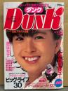 DUNK ダンク 1984年10月　河合奈保子 両面ピンナップ＋巻頭大研究...