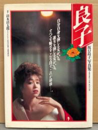 女優 坂口良子 写真集 「良子」　スケ乳/セミヌード