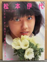 松本伊代 写真集 「ファースト メモワール」　初版