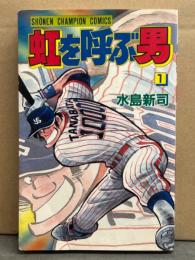 水島新司　「虹を呼ぶ男　1巻」　初版　少年チャンピオン・コミックス