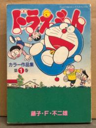 藤子・F・不二雄　「ドラえもん カラー作品集　第1巻」　初版　てんとう虫コミックススペシャル