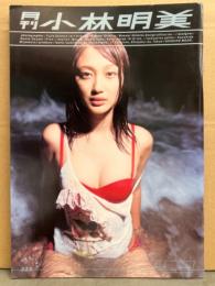 月刊 小林明美　写真集 月刊シリーズNo.28　初版　見開き両面ピンナップ付き