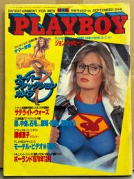 日本版 PLAYBOY 月刊プレイボーイ 1981年9月 75号　関根恵子 ヌード10p・村川めぐみ ヌード・デビー ブーストロム ヌードピンナップ付+ヌード・ガブリエラ ブルム ヌード・バレリー ペリン ヌード・おじさんたちの性のマニュアル（赤塚不二夫、タモリ、柄本明）・ファックション カメラ術 他