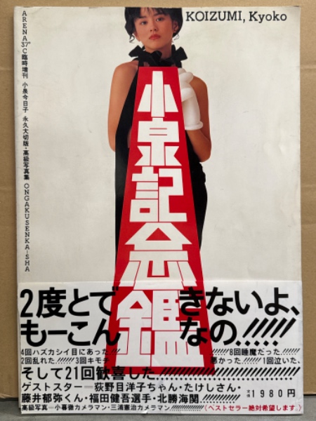 小泉今日子/ＡＲＥＮＡ３７℃臨増 小泉記念鑑 小泉今日子 永久大切版 Yahoo!オークション - 小泉記念鑑 ARENA37℃臨時増刊 小泉今日子 永久