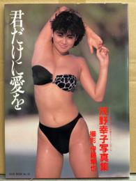 茂野幸子（朝倉陽子） 写真集 「君だけに愛を」　初版　カネボウ水着キャンペーンガール