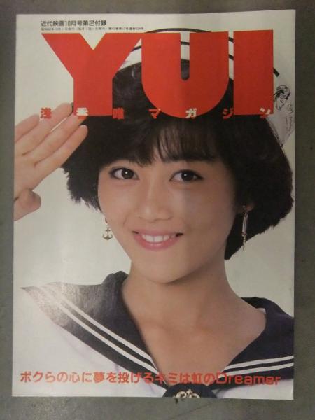 YUI 浅香唯マガジン 近代映画1987年10月付録 スケバン刑事 麻宮