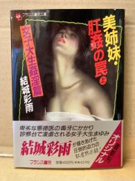 結城彩雨　「美姉妹・肛姦の罠 上 女子大生姦淫篇」　初版　帯付き　フランス書院文庫