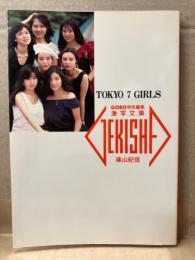 「TOKYO 7 GIRLS」　激写文庫15　柳沢淑子・西尾めぐみ・吉田理沙・石川美子・五十嵐良子・小林友樹・高木咲良　ヌード写真集　GORO特別編集