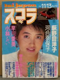 スコラ 1986年11月13日 No.110　河合奈保子・荻野目洋子・ちわきなおみ・高野奈緒美・松岡愛子・早川真奈美・小林あい・水沢絵里・藤井玲奈・Gスポット連続摩擦テクニック　他