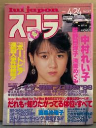 スコラ 1986年4月24日 No.97　清里めぐみ ヌード・中村れい子 ヌード・荻野目洋子 短パン/タンクトップ・高森沙稚子 ヌード・森川美穂・シルビア・倉橋ルイ子・佐藤恵美・赤坂麗・岡本かおり・きゃんみゆき・ファミコン攻略 ポートピア連続殺人事件・だれもが知りたがってる体位のすべて 他