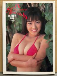池上麗子 写真集 「Soft Bomb」　初版　アンケートハガキ付き　池上れいこ