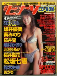 Dr.ピカソ ドクターピカソ 2000年4月 No.61　CDロム 未開封・酒井優美（ビキニ）＆鈴木史華 両面ピンアップ付き　葵みのり・桜井風花・松坂七恵・桜井杏・北村うるか・嶋村かおり・あかり・桜菜々・青山美樹・鈴木愛理 ・フードル名鑑 他