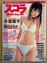 スコラ 2004年2月 No.469　夏目里緒＆山本梓 両面ビキニポスター　小倉優子・田辺はるか・青山梨子・北沢あゆみ・上原綾・石井あや・片岡明日香・小野茜・大塚ちひろ・長谷川恵美・肘井美佳・後藤見佳・松本未来・鈴木美夏・吉野瑠衣・福田淳子・ホワイトビキニーズ 他