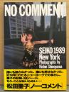 松田聖子 写真集 「NO CMMENT ノー・コメント SEIKO 198...