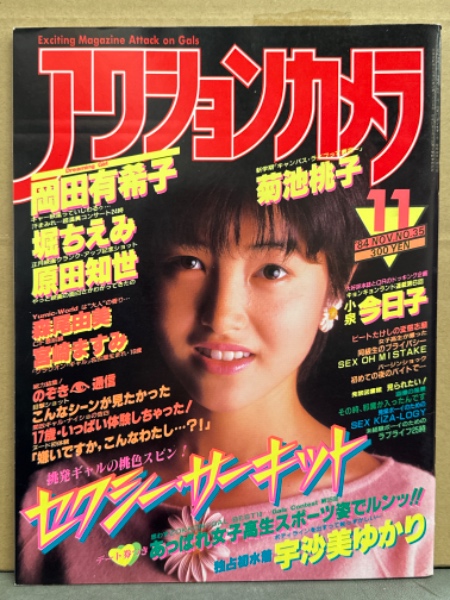 ベストカメラ85年1月/岡田有希子/森尾由美/ピンナップ菊池桃子