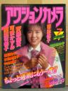 アクションカメラ 1985年9月 No.45　可愛かずみ・岡田有希子・斉藤...