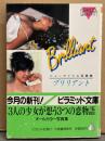 「Brilliant ブリリアント」　みさきあい・広田ひろみ・中村リエ ヌ...