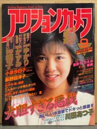 アクションカメラ 1984年9月号 No.33　中森明菜・可愛かずみ・オールスター水泳大会（河合奈保子・石川秀美・岡田有希子・大沢逸美・桑田靖子・三原順子・堀ちえみ・森尾由美 など 水着）・宇沙美ゆかり・川田あつこ・竹下ゆかり ヌード・大西結花・麻生真美子＆キャプテン・荻野目洋子・小泉今日子・仲田明子 パイパンヌード・北条まゆこ ヌード・麗美 他