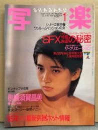 写楽 1985年1月　SFX特撮映画の秘密・横須賀昌美 下着/セミヌード7p・少女隊 水着6p・ストリッパーヌード8p(スージー明日香・江崎安奈・ハニー ラブ・青山未央) 他