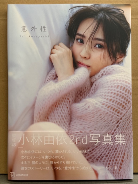 小林由依 2nd写真集 「意外性」 HMV限定カバー 初版 帯付き 櫻坂46