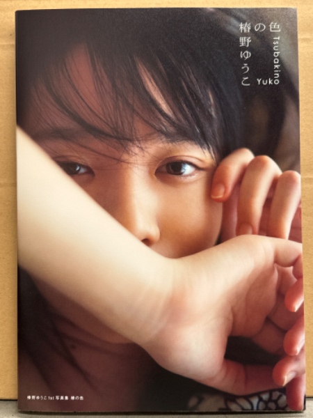 椿野ゆうこ 1st写真集 椿の色」椿野ゆうこ [タレント写真集