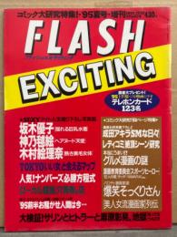 FLASH EXCITING フラッシュ エキサイティング　1995年7月 No.20　神乃毬絵・木村絵里奈・坂木優子　他