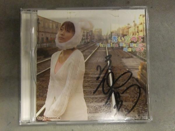 直筆サイン入り 堀田ゆい夏 「青い空の下」 CD グラビアアイドル