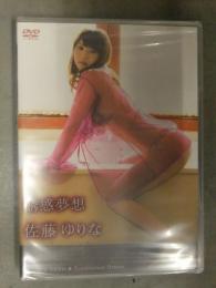 新品　佐藤ゆりな 「誘惑夢想」　DVD　シュリンク未開封　レースクイーン/グラビアアイドル