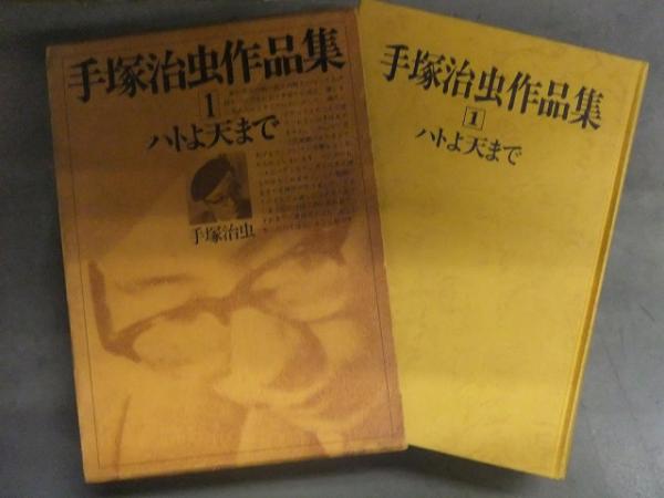 直筆サイン＆ヒョウタンツギイラスト付 手塚治虫作品集1 「ハトよ天