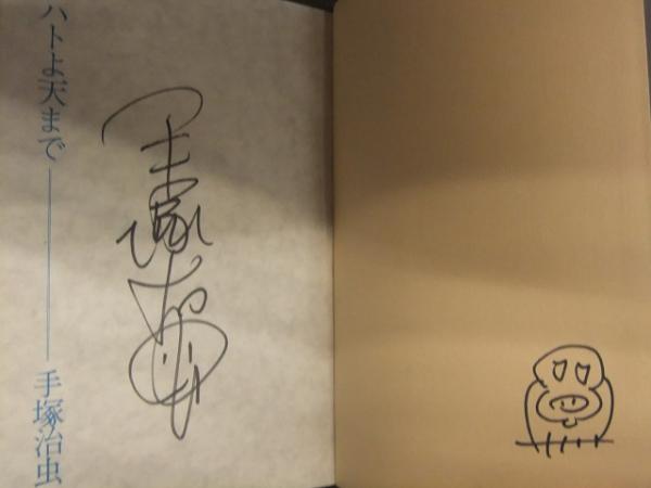 直筆サイン＆ヒョウタンツギイラスト付 手塚治虫作品集1 「ハトよ天