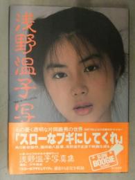 浅野温子さんサイン 直筆サイン入り(日付有) 浅野温子 写真集 「スローなブギにして
