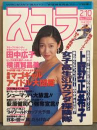 スコラ　1994年2月10日　No.299　上野正希子・田中広子・横須賀昌美・氷高小夜・憂木瞳・吉永じゅり・墨田ユキ・マゴギャル アイドル大図鑑　他