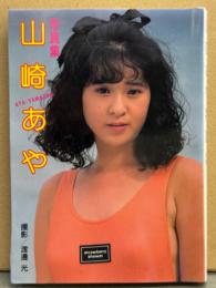 山崎あや 写真集　初版　近映文庫　ヌード