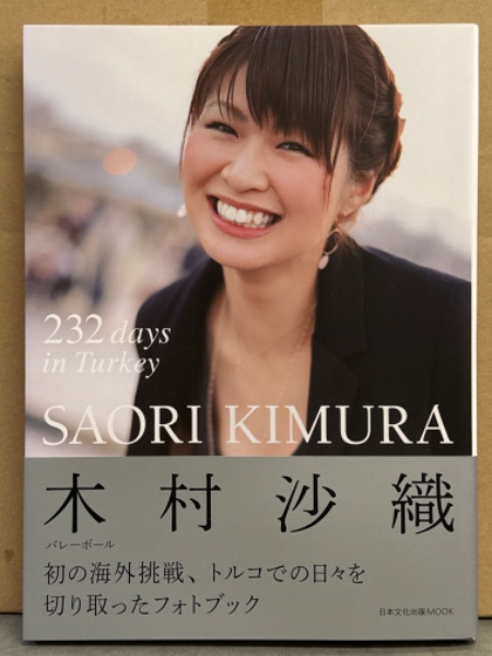 木村沙織 写真集 「232 days in Turkey」 初版 帯・綴込みフォトカード