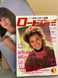 ロードショー 1984年3月　アイドルBEST9チャームポスター（フィービー・ケイツ/マット・ディロン/ダイアン・レイン/クリスティ・マクニコルなど）/ミニピンナップ（真田広之など）/ソフィー・マルソー ピンナップ付き　薬師丸ひろ子/ジェニファー・ビールス/ブルック・シールズ/ティタム・オニール/ナスターシャ・キンスキー/エレノア・バローネ ヌード/アリー・シーディ/リー・リンチェイ（ジェット・リー） 他