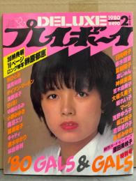 DELUXEプレイボーイ 1980年2月号 GALS＆GALS特大号　原田美枝子 ヌードピンナップ付　榊原郁恵・夏樹陽子・浅野ゆう子・坂口良子・神保美喜・倉田まり子・香坂みゆき・大場久美子・荒木由美子・日向明子・小野みゆき・鹿沼エリ・キャティ・浅野温子・泉じゅん・高見知佳・BIBI・中島はるみ・速水ゆかり 他