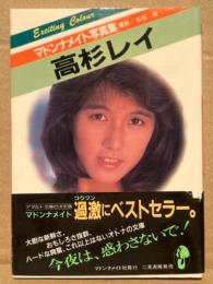 高杉レイ マドンナメイト写真集　帯付　た3-1　AV女優ヌード　文庫