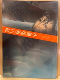 月刊 三津谷葉子　写真集 月刊シリーズNo.65　初版　見開き両面ピンナップ付き