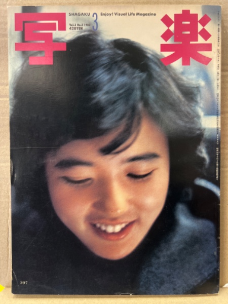 写楽 1982年3月 杉田かおる ヌード14p＋ポストカード付き・「ビニール