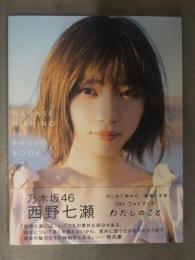直筆サイン入 西野七瀬 1st フォトブック 「わたしのこと」 初版 帯
