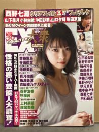 EX大衆　2017年3月　西野七瀬 10p・齋藤飛鳥ｘ寺田蘭世 インタビュー3p・山下美月 6p・山口夕輝ｘ沖田彩華 ビキニ5p・小林由依・吉岡里帆・駒田京伽・柳美稀・森咲智美・スーパー戦隊特集 5p 他