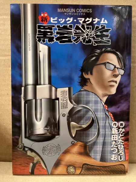 【中古】 ビッグ・マグナム黒岩先生 ３/実業之日本社/新田たつお 中古】 ビッグ・マグナム黒岩先生 3/実業之日本社/新田たつお