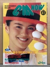 シーエム・ナウ CM NOW  1993年3-4月 Vol.41　特集：読者の選ぶ1992年CM大賞。観月ありさ・一色紗英・坂井真紀・女の子CMダーイスキ 他