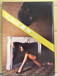 月刊 矢吹春奈 写真集 月刊シリーズNo.75　初版　見開き両面ピンナップ付き