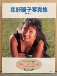 星野麗子 （かとうれいこ） 写真集 「Summer Book サマーブック」　初版