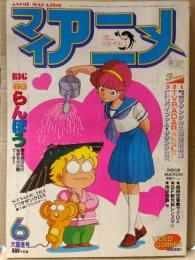 マイアニメ　1984年6月　特集・らんぽう/超時空要塞マクロス/SF新世紀レンズマン/地球物語　他　